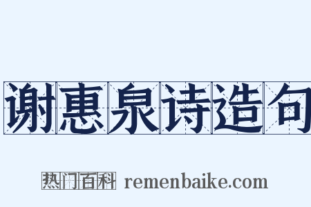 谢惠泉诗造句是什么意思的图片